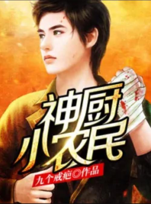神奇小农民小说大结局