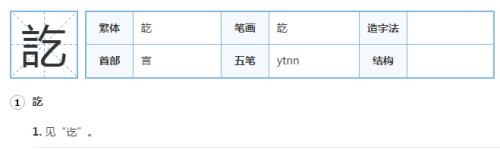 僭换成言字旁的读音