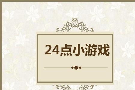 6789巧算24点方法
