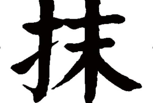 抹的多音组词