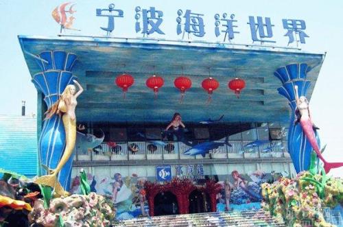 宁波海洋世界好玩吗,贵吗