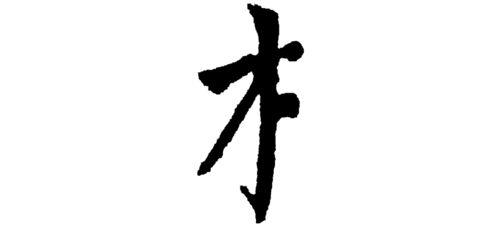 木字旁加戒组词