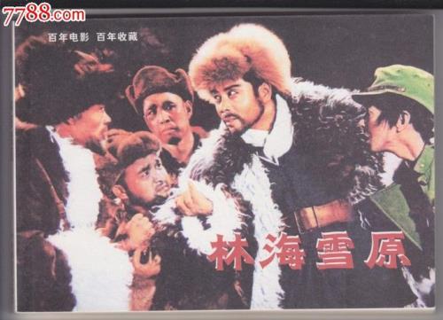 林海雪原结局