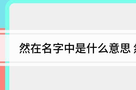 取之信然中的然是什么意思