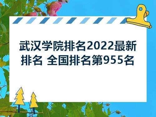 武汉二本民办学校排名