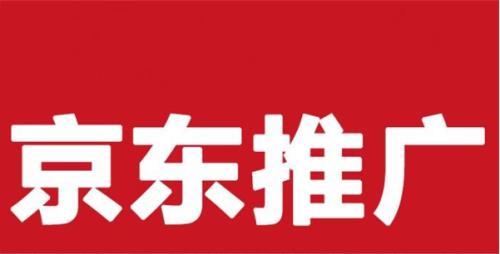 京东为什么要推广
