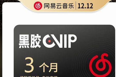 网易云音乐怎么购买未成年vip