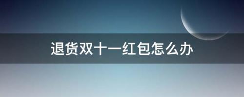 双11红包退款成功后还能用吗