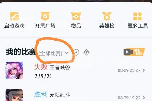 王者营地添加好友被限制