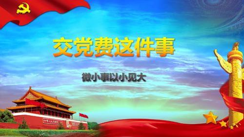 大学生党费忘了交