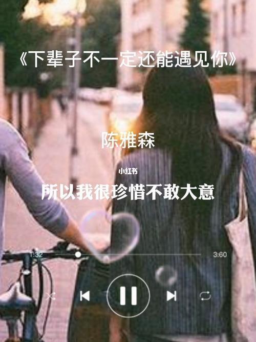 下辈子我们不一定遇见原唱版