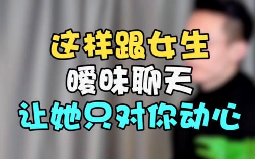 跟女生聊天怎么创造暧昧感