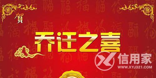乔迁吉言8字成语