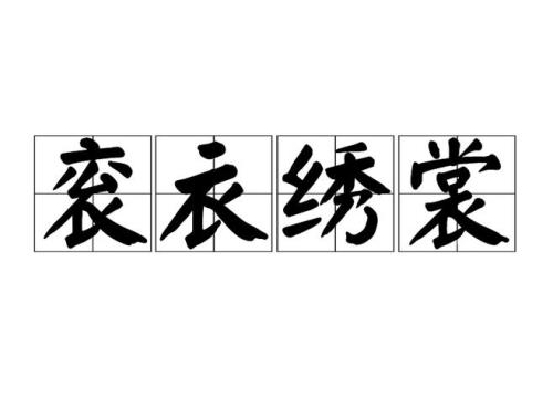 绣和的读音相同吗