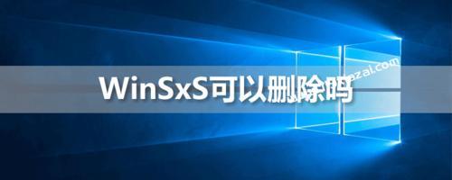 winsxs文件夹可以放在D盘吗