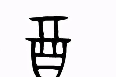 酉加豊是什么字