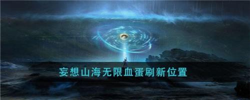 妄想山海炎蝠刷新时间