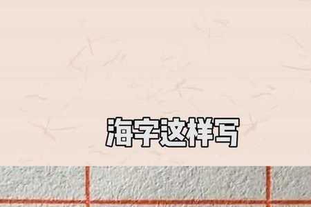 海字用田字格怎么写