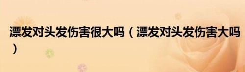 头发一飘一飘的对吗