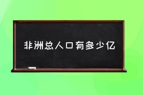 非洲人口是多少
