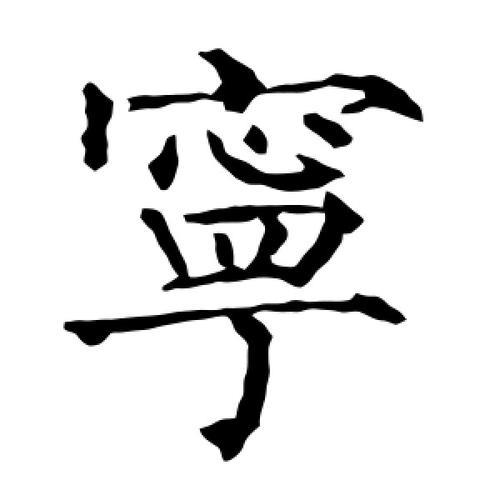 康熙字典宁字多少划