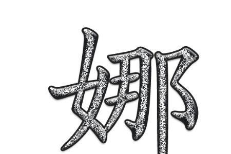 带娜字的网名要霸气