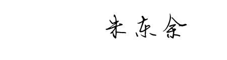 东连笔字怎么写好看