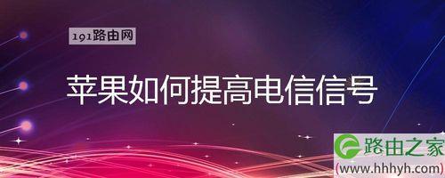 电信宽带信号增强方法