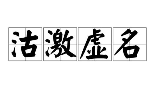 沽名钓誉之徒是什么意思