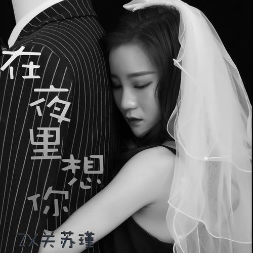夜里更想你原唱完整版
