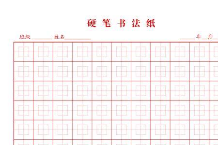 辛劳田字格