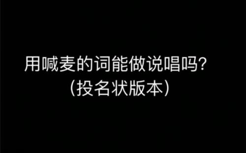 喊麦式的词语