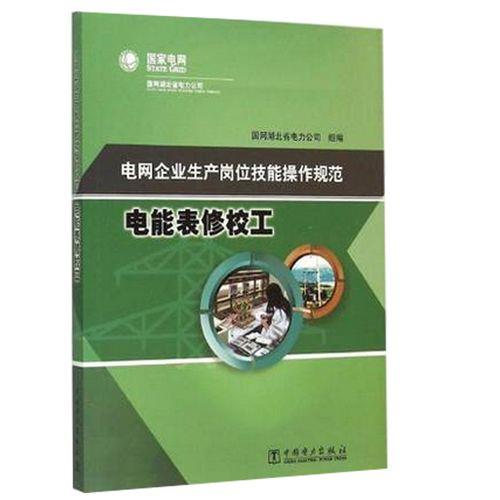 供电局校表流程