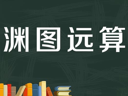 渊涯什么意思