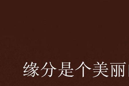缘分和缘份哪一个正确