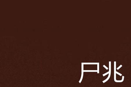 终葬汝于先人之兆的兆什么意思