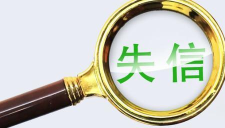 失信中的信的意思是什么