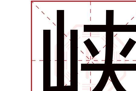 三字分一半是什么字