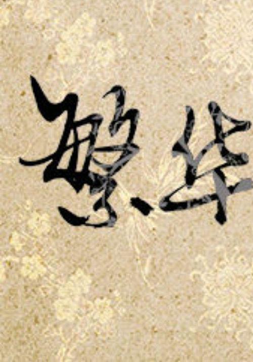 葳蕤繁祉延彼遐龄下一句是什么