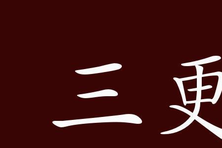 半夜三更是指什么时候
