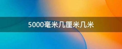 600毫米多少米