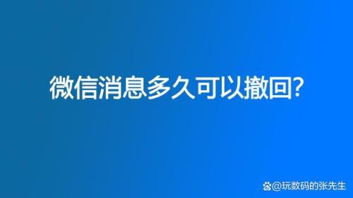 微信的消息多久内可以撤回