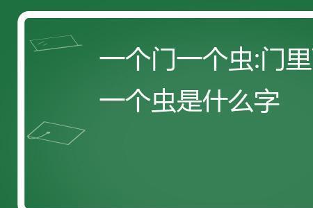 一个虫一个少念什么
