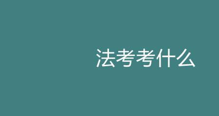 考法医考什么外语