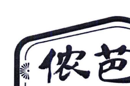 依芮名字含义是什么