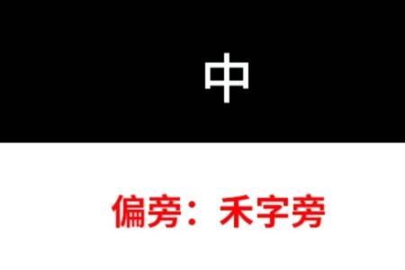 禾字可以加什么偏旁变新的字