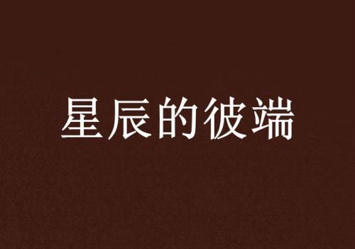 星辰的祝福字