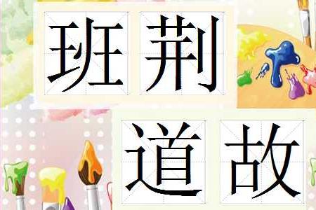 故复的意思