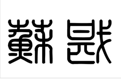 戡读什么啊
