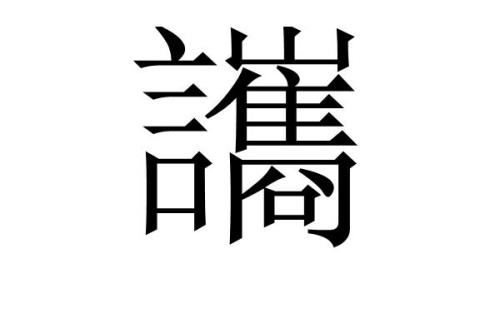 疾言令色什么意思